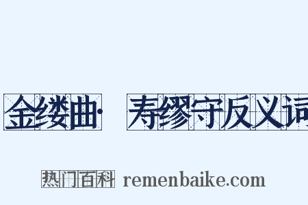 金缕曲·寿缪守反义词是什么意思的图片